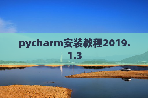 pycharm安装教程2019.1.3